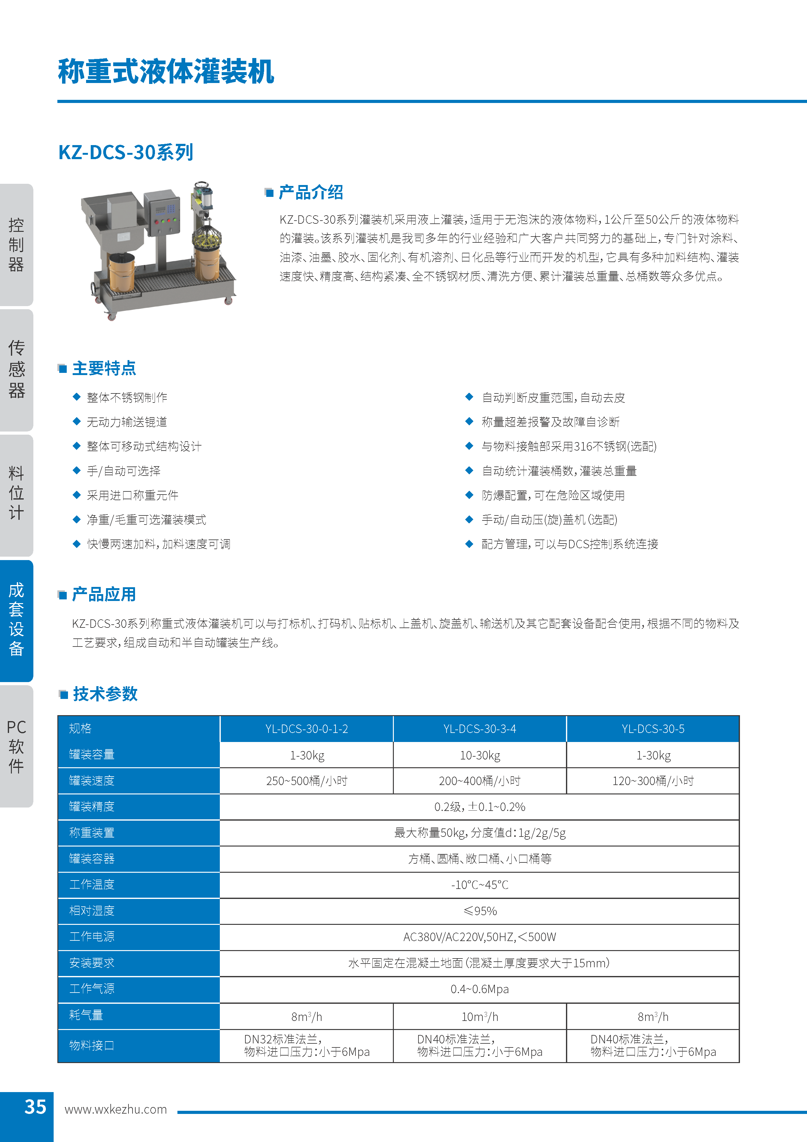 稱重式液體灌裝機(jī) KZ-DCS-30系列